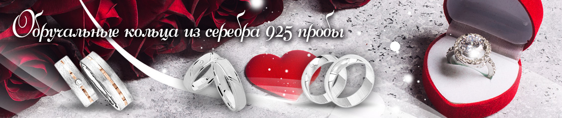 Обручальные кольца серебро 925