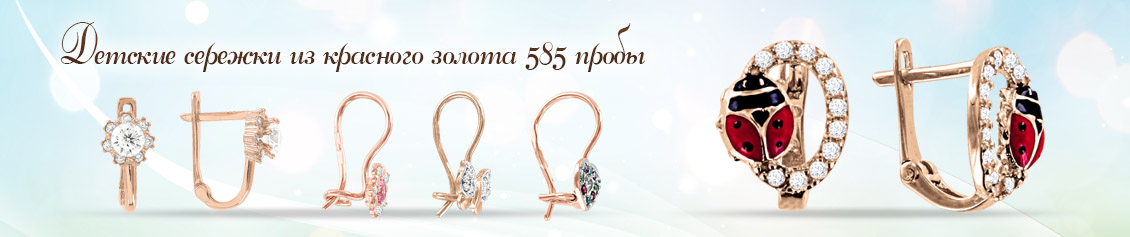 Детские украшения из красного золота 585 