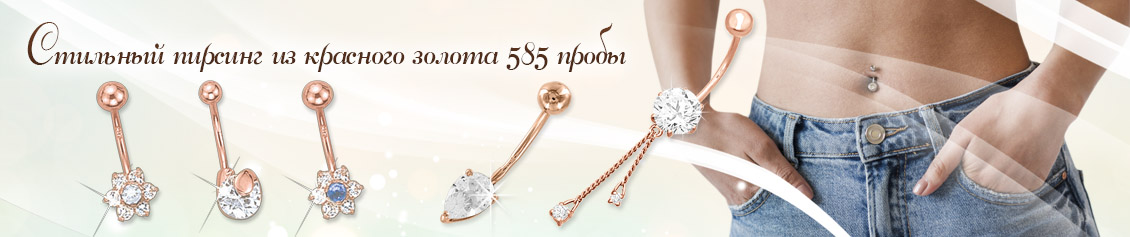 Золотые пирсинги 585