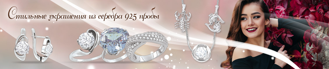 Серебряные украшения 925