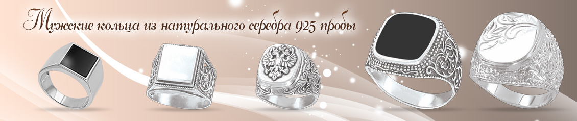 Мужские кольца серебро 925