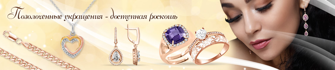 Позолоченные украшения