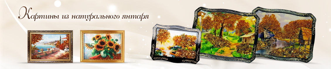 Янтарные картины