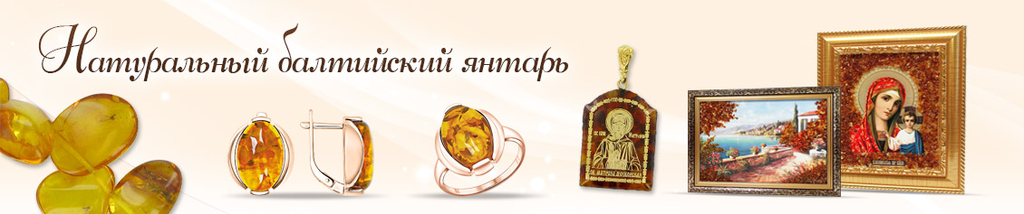 Янтарные украшения