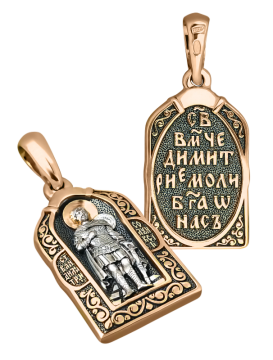 Подвеска православная иконка "Дмитрий Солунский" серебряная 925°, позолоченная красным золотом 999° 