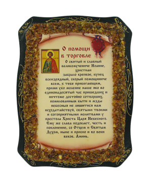 Orthodox icon "helping in trade", decorated with natural amber 