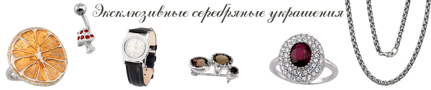 Эксклюзивные серебряные украшения